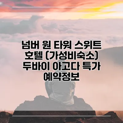 넘버 원 타워 스위트 호텔 (가성비숙소) 두바이 아고다 특가 예약정보