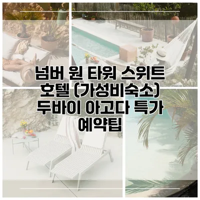 넘버 원 타워 스위트 호텔 (가성비숙소) 두바이 아고다 특가 예약팁