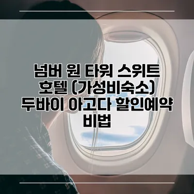 넘버 원 타워 스위트 호텔 (가성비숙소) 두바이 아고다 할인예약 비법