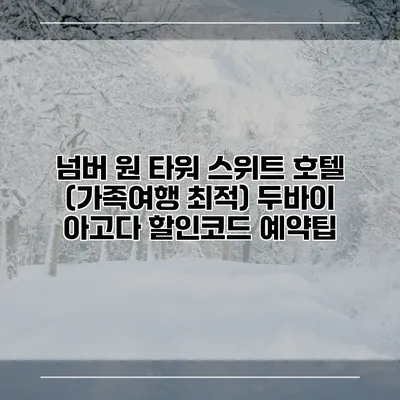 넘버 원 타워 스위트 호텔 (가족여행 최적) 두바이 아고다 할인코드 예약팁