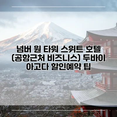 넘버 원 타워 스위트 호텔 (공항근처 비즈니스) 두바이 아고다 할인예약 팁