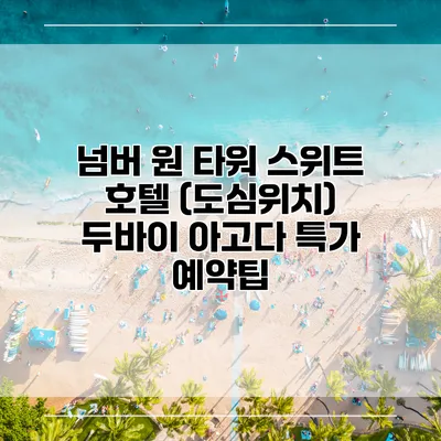 넘버 원 타워 스위트 호텔 (도심위치) 두바이 아고다 특가 예약팁