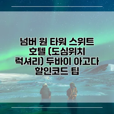 넘버 원 타워 스위트 호텔 (도심위치 럭셔리) 두바이 아고다 할인코드 팁