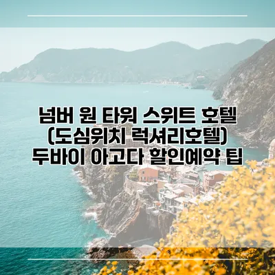 넘버 원 타워 스위트 호텔 (도심위치 럭셔리호텔) 두바이 아고다 할인예약 팁