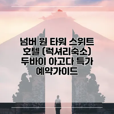 넘버 원 타워 스위트 호텔 (럭셔리숙소) 두바이 아고다 특가 예약가이드