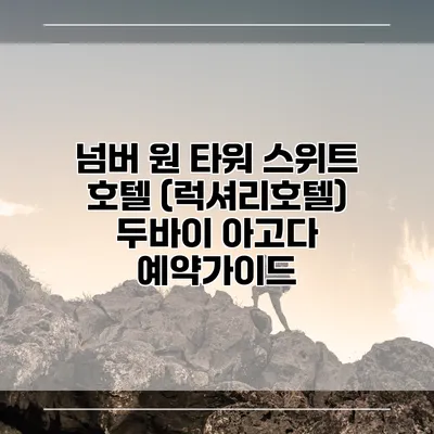 넘버 원 타워 스위트 호텔 (럭셔리호텔) 두바이 아고다 예약가이드