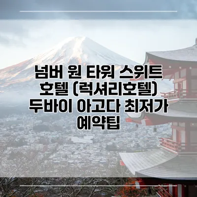 넘버 원 타워 스위트 호텔 (럭셔리호텔) 두바이 아고다 최저가 예약팁
