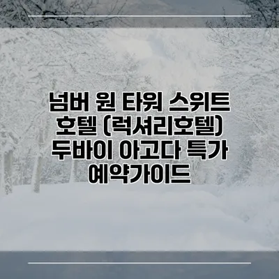 넘버 원 타워 스위트 호텔 (럭셔리호텔) 두바이 아고다 특가 예약가이드