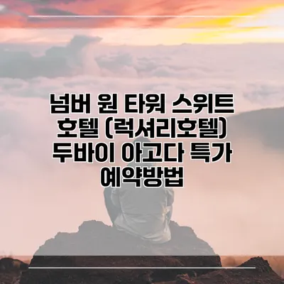 넘버 원 타워 스위트 호텔 (럭셔리호텔) 두바이 아고다 특가 예약방법