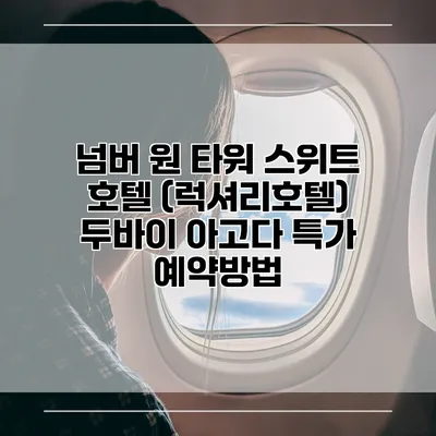 넘버 원 타워 스위트 호텔 (럭셔리호텔) 두바이 아고다 특가 예약방법