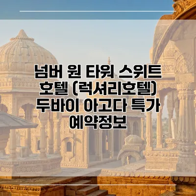 넘버 원 타워 스위트 호텔 (럭셔리호텔) 두바이 아고다 특가 예약정보