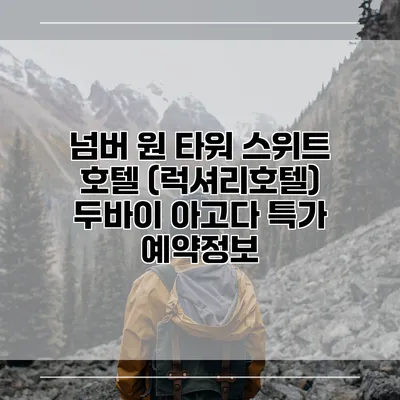 넘버 원 타워 스위트 호텔 (럭셔리호텔) 두바이 아고다 특가 예약정보