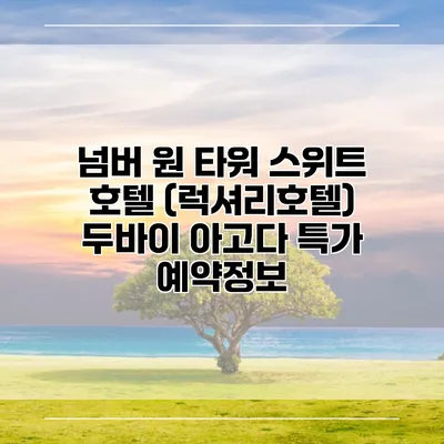 넘버 원 타워 스위트 호텔 (럭셔리호텔) 두바이 아고다 특가 예약정보