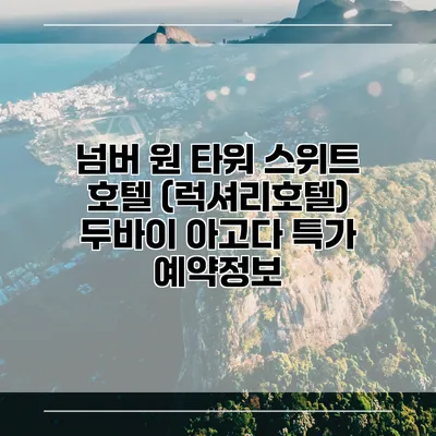 넘버 원 타워 스위트 호텔 (럭셔리호텔) 두바이 아고다 특가 예약정보