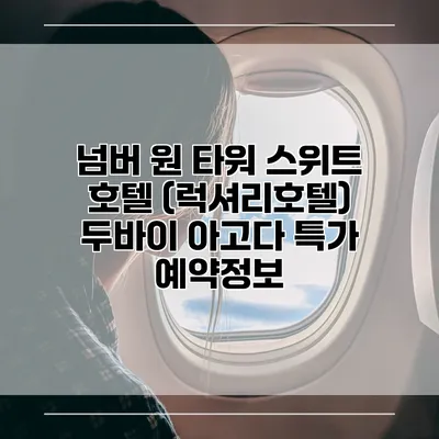 넘버 원 타워 스위트 호텔 (럭셔리호텔) 두바이 아고다 특가 예약정보