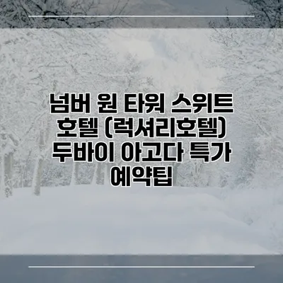 넘버 원 타워 스위트 호텔 (럭셔리호텔) 두바이 아고다 특가 예약팁
