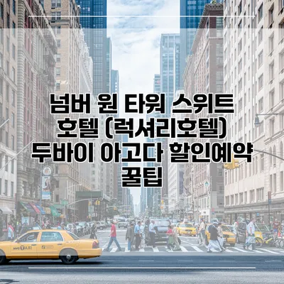 넘버 원 타워 스위트 호텔 (럭셔리호텔) 두바이 아고다 할인예약 꿀팁