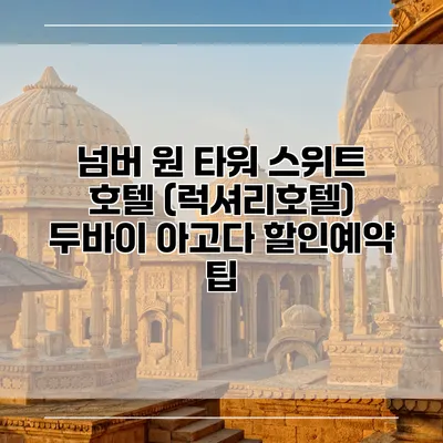 넘버 원 타워 스위트 호텔 (럭셔리호텔) 두바이 아고다 할인예약 팁