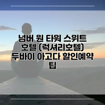 넘버 원 타워 스위트 호텔 (럭셔리호텔) 두바이 아고다 할인예약 팁