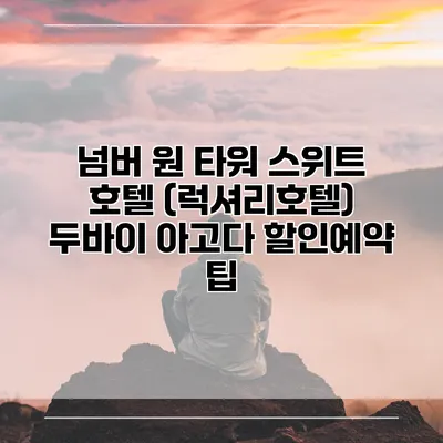 넘버 원 타워 스위트 호텔 (럭셔리호텔) 두바이 아고다 할인예약 팁