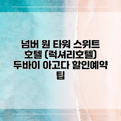 넘버 원 타워 스위트 호텔 (럭셔리호텔) 두바이 아고다 할인예약 팁