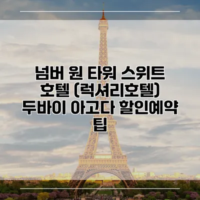 넘버 원 타워 스위트 호텔 (럭셔리호텔) 두바이 아고다 할인예약 팁