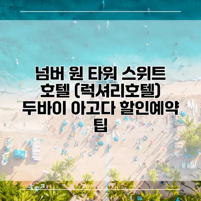 넘버 원 타워 스위트 호텔 (럭셔리호텔) 두바이 아고다 할인예약 팁