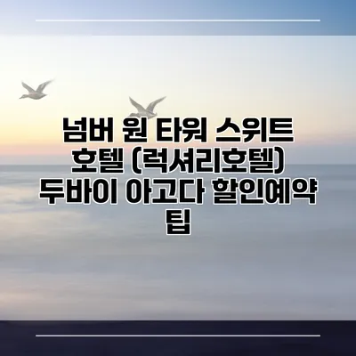 넘버 원 타워 스위트 호텔 (럭셔리호텔) 두바이 아고다 할인예약 팁