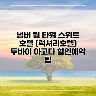 넘버 원 타워 스위트 호텔 (럭셔리호텔) 두바이 아고다 할인예약 팁