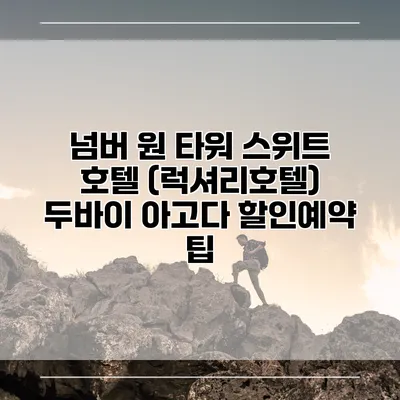 넘버 원 타워 스위트 호텔 (럭셔리호텔) 두바이 아고다 할인예약 팁