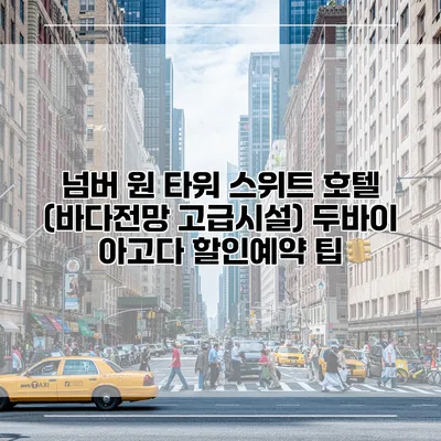 넘버 원 타워 스위트 호텔 (바다전망 고급시설) 두바이 아고다 할인예약 팁
