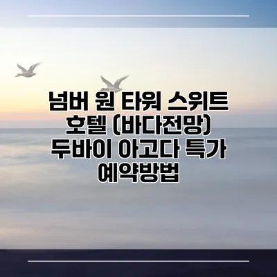 넘버 원 타워 스위트 호텔 (바다전망) 두바이 아고다 특가 예약방법