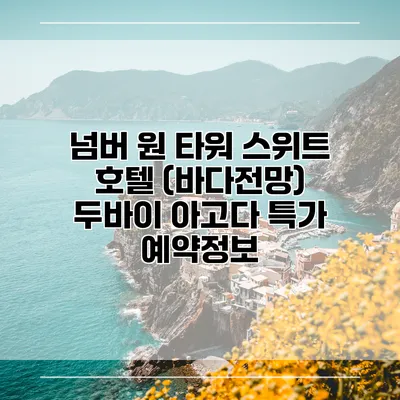 넘버 원 타워 스위트 호텔 (바다전망) 두바이 아고다 특가 예약정보