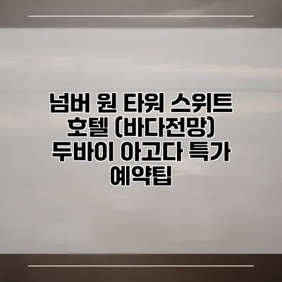 넘버 원 타워 스위트 호텔 (바다전망) 두바이 아고다 특가 예약팁