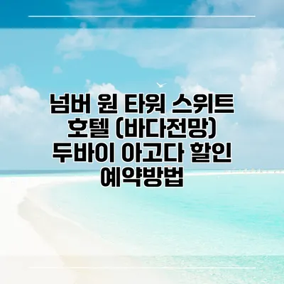 넘버 원 타워 스위트 호텔 (바다전망) 두바이 아고다 할인 예약방법
