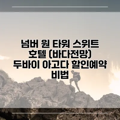 넘버 원 타워 스위트 호텔 (바다전망) 두바이 아고다 할인예약 비법