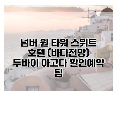 넘버 원 타워 스위트 호텔 (바다전망) 두바이 아고다 할인예약 팁