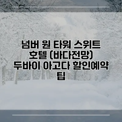 넘버 원 타워 스위트 호텔 (바다전망) 두바이 아고다 할인예약 팁