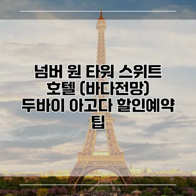 넘버 원 타워 스위트 호텔 (바다전망) 두바이 아고다 할인예약 팁