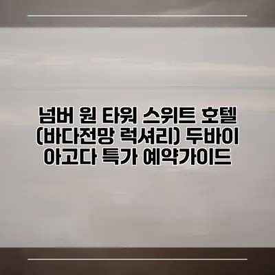 넘버 원 타워 스위트 호텔 (바다전망 럭셔리) 두바이 아고다 특가 예약가이드