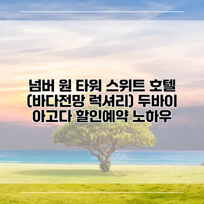 넘버 원 타워 스위트 호텔 (바다전망 럭셔리) 두바이 아고다 할인예약 노하우