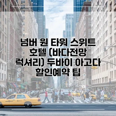 넘버 원 타워 스위트 호텔 (바다전망 럭셔리) 두바이 아고다 할인예약 팁