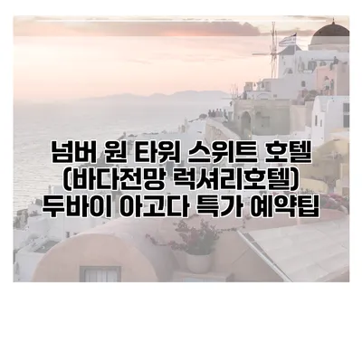 넘버 원 타워 스위트 호텔 (바다전망 럭셔리호텔) 두바이 아고다 특가 예약팁