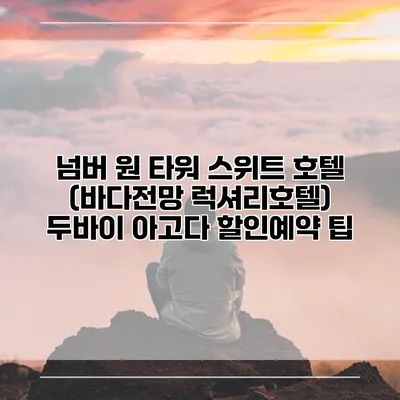 넘버 원 타워 스위트 호텔 (바다전망 럭셔리호텔) 두바이 아고다 할인예약 팁