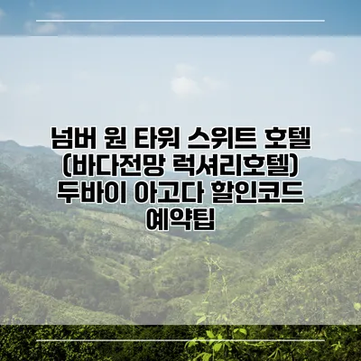 넘버 원 타워 스위트 호텔 (바다전망 럭셔리호텔) 두바이 아고다 할인코드 예약팁