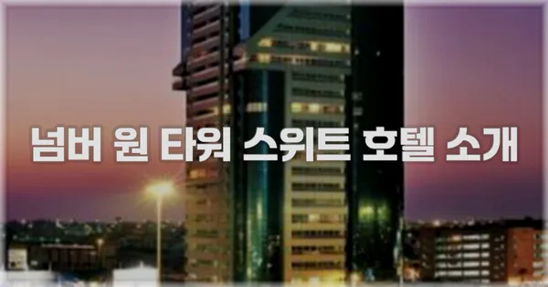 넘버 원 타워 스위트 호텔 소개