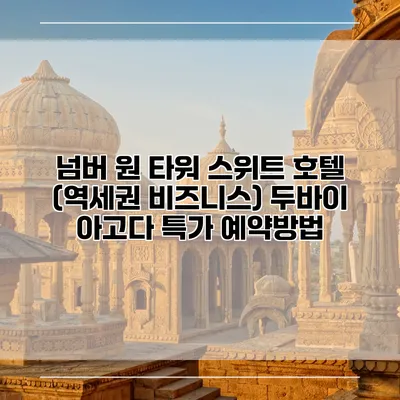 넘버 원 타워 스위트 호텔 (역세권 비즈니스) 두바이 아고다 특가 예약방법