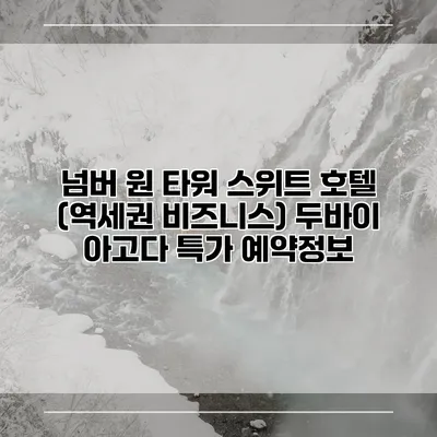 넘버 원 타워 스위트 호텔 (역세권 비즈니스) 두바이 아고다 특가 예약정보