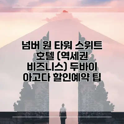 넘버 원 타워 스위트 호텔 (역세권 비즈니스) 두바이 아고다 할인예약 팁