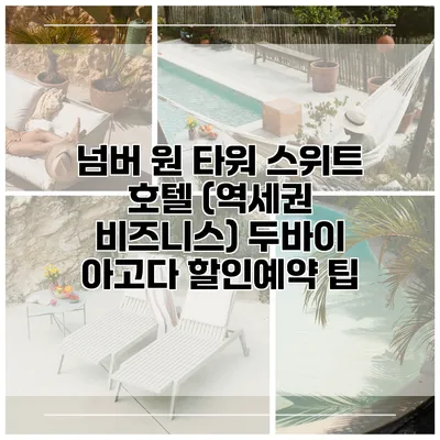넘버 원 타워 스위트 호텔 (역세권 비즈니스) 두바이 아고다 할인예약 팁